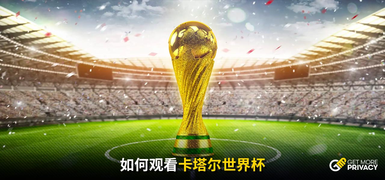 无球站位他